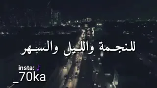 أنا عشقي ليك عشق القمر للنجمة والليل والسهر    دندنها