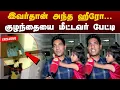 Download Lagu இவர்தான் அந்த ஹீரோ... குழந்தையை மீட்டவர் பேட்டி | Chennai | Avadi | PTT