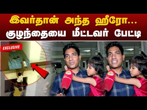 Download MP3 இவர்தான் அந்த ஹீரோ... குழந்தையை மீட்டவர் பேட்டி | Chennai | Avadi | PTT