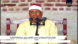 الدكتور عبدالفتاح الطاروطي شعائر صلاة الجمعة من مسجد الظاهر بيبرس بمحافظة القاهرة 8 9 2023 