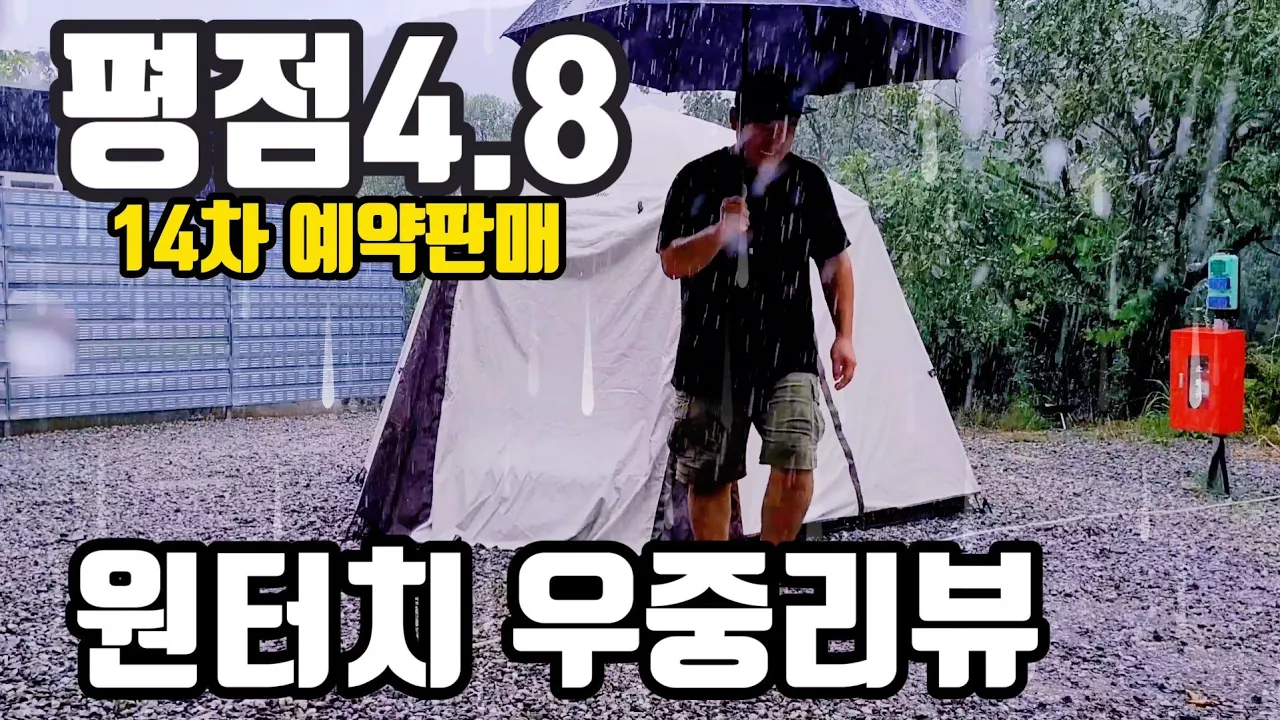 네이버 평점 4.8의 14차 예약판매 원터치 텐트 |  천안 트리 하우스 | 캠플 모어뷰 | 완벽한 우중리뷰  | 홍캠프 | 여름캠핑 | 캠플 텐트리뷰 썸네일
