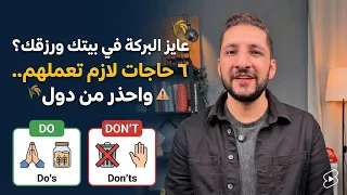 عايز البركة في بيتك ورزقك  ٦ حاجات لازم تعملهم   واحذر من دول دندنها
