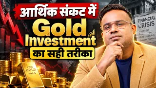 Best Form Of Gold Investment Before Economic Crisis | SAGAR SINHA