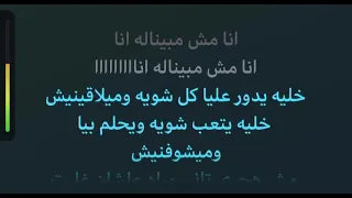 انا مش مبينالو كاريوكي عربي شيرين JadJaafarOfficial 
