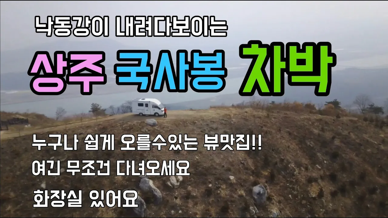[강력추천]상주 국사봉 산정상 차박지 / 360도 탁트인 뷰 / 누구나 쉽게 올라갈수 있는 인생차박지 サムネイル