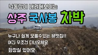 [강력추천]상주 국사봉 산정상 차박지 / 360도 탁트인 뷰 / 누구나 쉽게 올라갈수 있는 인생차박지 썸네일
