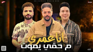 مزمار اناعمري ماحقي يموت    السعداوي   كريم ناعوس  احمد سمير    ل  عشاق الحظ والروقان شعبي جديد      دندنها