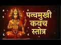 पंचमुखी हनुमान रक्षा कवच | Powerful Hanuman Mantra for Protection \u0026 Strength 🙏 #saileshchimariya