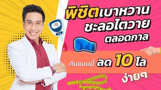 ทำไมโรคเบาหวานชนิดที่ 2 ถึงทำให้คนตายเร็ว และสามารถรักษาให้หายได้จริงหรือไม่