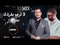 جعفر الغزال و ديجي اوبس - لا ترجع بقرارك (ريمكس) 2021