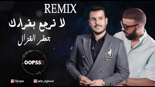 جعفر الغزال و ديجي اوبس   لا ترجع بقرارك  ريمكس       دندنها