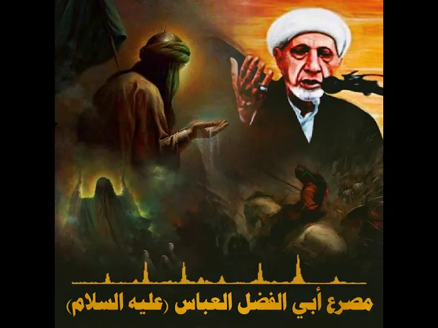 ⁣الشيخ احمد الوائلي : مصرع أبي الفضل العباس (عليه السلام)