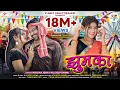 Download Lagu झुमका | Jhumka | Kanchan Joshi \u0026 Kuldeep Sarwa| Karan Khan \u0026 Shalini V | CG Song | New Song 2024