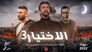 تتر مسلسل الاختيار 3 رمضان 2022 