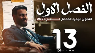 الدرس 13 منهج الاحياء 2026 