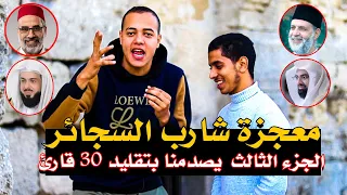 معجزة شارب السجائر الجزء الثالث شاب يمتلك جنجره غير طبيعيه يقلد به 30 قارئ 