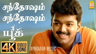 santhosam santhosam 4k video song youth vijay shaheen khan mani sharma