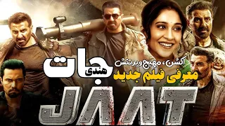 معرفی فیلم هندی جدید اکشن جات Jaat 