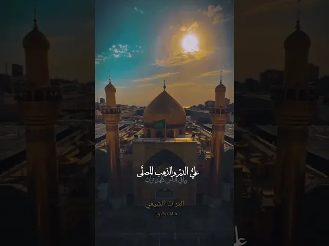 ⁣عيد الغدير الاغر | اشهد ان مولانا علي (ع) ولي الله