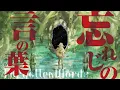 Download Lagu 忘れじの言の葉 (Forgotten Words) ft. 安次嶺希和子 / 未来古代楽団 Mirai Kodai Orchestra