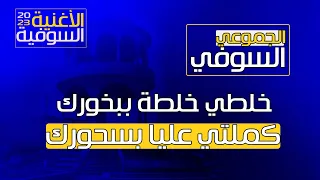 أغنية سوفية خلطي خلطة ببخورك كملتي عليا بسحورك الجموعي السوفي 