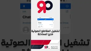 تشغيل المقاطع الصوتية خارج المحادثة في    الواتساب   دندنها