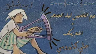 علي كادومي   يوم الخميس ليلة الجمعة   اغنم زمانك دندنها