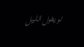  محمد محسن لو يطول الليل دندنها