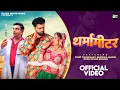 Download Lagu Thermameter( Official Music Video ) Raj Mawar , Ruchika Jangid | Punit Choudhary | BW Music