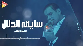 محمود الليثي   سايقه الدلال   بنت الجيران الحلوه                             دندنها