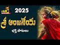 Download Lagu Sri Anjaneya Bhakthi Patalu 2025 | Anjanna Songs | Kondagattu Anjanna | Hanuman | Vmc Devotional