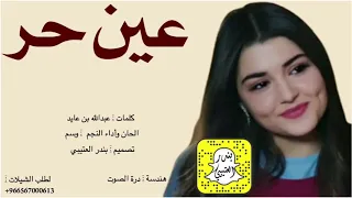 شيلة عين حر اداء وسم 2020 حصريا 