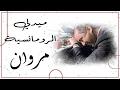 Download Lagu ميدلي مروان خوري..| اجمل اغاني الحب والغزل ..#ونس #مروان_خوري