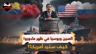 لماذا أصبحت فنزويلا نقطة اشتعال في الصراع بين أمريكا والصين وروسيا 