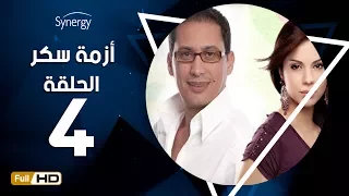 مسلسل أزمة سكر الحلقة 4 الرابعة بطولة احمد عيد Azmet Sokkar Series Eps 4 