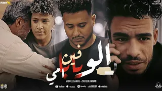 فيديو كليب   الو يابا فين امي   انا ابويا هيبه وسند   زيكو   القناص   انتاج مانا برودكشن         دندنها