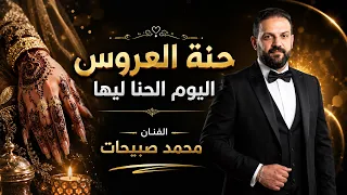 حنة العروس اليوم   الحن ا ليها   الفنان محمد صبيحات دندنها