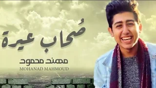 Mohanad Mahmoud Ya As7ab 3ira مهند محمود يا أصحاب عيره 