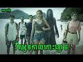 Download Lagu វិស្សមកាលកោះខ្មោច | Pulau |សម្រាយរឿងខ្មោចភ័យរន្ធត់ឥណ្ឌូនេសុី2025