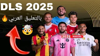 تحميل دريم ليج 2025 بالتعليق العربي مو كأس العالم للأندية الأساطير DLS 25 MOD CLUB WORLD CUP  تحميل دريم ليج 2025 بالتعليق العربي مو كأس العالم للأندية الأساطير DLS 25 MOD CLUB WORLD CUP