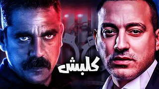 مسلسل كلبش كامل بدون فواصل بطولة أمير كرارة دياب حكاية البطل و الشيطان كاملة 