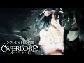 Download Lagu TVアニメ「オーバーロード」ノンクレジットED映像【MYTH＆ROID「L.L.L.」】