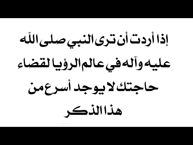 ⁣لترى النبي صلى الله عليه وآله لقضاء حاجتك في عالم الرؤيا لا يوجد أسرع من هذا الذكر