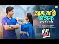Lagu ভাইফোঁটার | আজ আমি ভাইকে দেবো ফোটা | Aaj Ami Bhaike Debo Fota | BHAI PHOTA SONG | BHAI BON | BRM