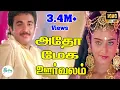 Download Lagu Atho Mega Oorvalam-அதோ மேகஊர்வலம்-Mano Super Hit H D Love Solo Video Song
