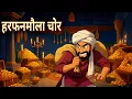 Lagu हरफनमौला चोर | Harfanmola Chor |  Hindi Story | Hindi kahani | moral stories | cartoon story 