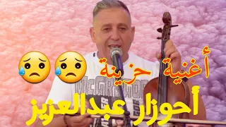 أغنية أبكات العالم صاحب الأغاني الحزينة أحوزار عبد العزيز Ahouzar Abdlaziz 