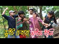 Download Lagu sweet tomar se Hara nice tomar hasi | অসাধারণ একটি প্রেমের গল্প, Rani,Bonna_sarkar,Monir, Emon
