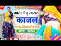 Download Lagu Rajasthani Dj Meenasong 2025 | भायेली सासरा म काजल डाल र दिवानी बणगी ट्रेडिंग मीणा सोंग- New Dj Song