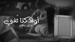 أوهكذا تفني المنون مجاهد ا 